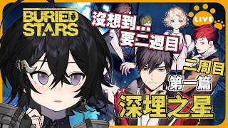 [Vtub] 落羽澄漣 【深埋之星】二周目#1《涼澄》