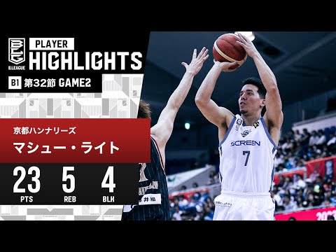 【プレーまとめ】京都#7 マシュー・ライト｜第32節GAME2｜4.14.2024 プロバスケ (Bリーグ)