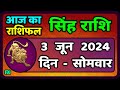 सिंह राशि 3  जून  2024  | Singh Rashi 3 June 2024 | Sinh Rashi Aaj Ka Singh Rashifal