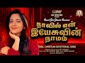 Naavil Yen Yesuvin Naamam SUPER TAMIL CHRISTIAN SONG Tamilsong Hits Tamil