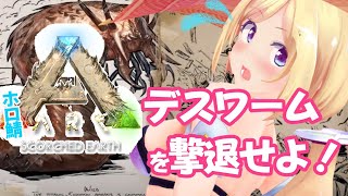 【ARK ╎Scorched Earth】砂漠のビックリ箱！？デスワーム撃退任務！【ホロライブ/アキロゼ】