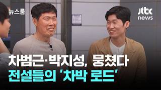 차범근·박지성, JTBC에서 뭉쳤다…전설들의 '차박 로드' / JTBC 뉴스룸