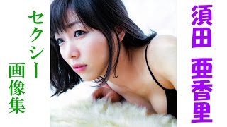 【須田亜香里】SKE48リーダー　アイドル須田亜香里　胸、水着、可愛い画像がたくさん！