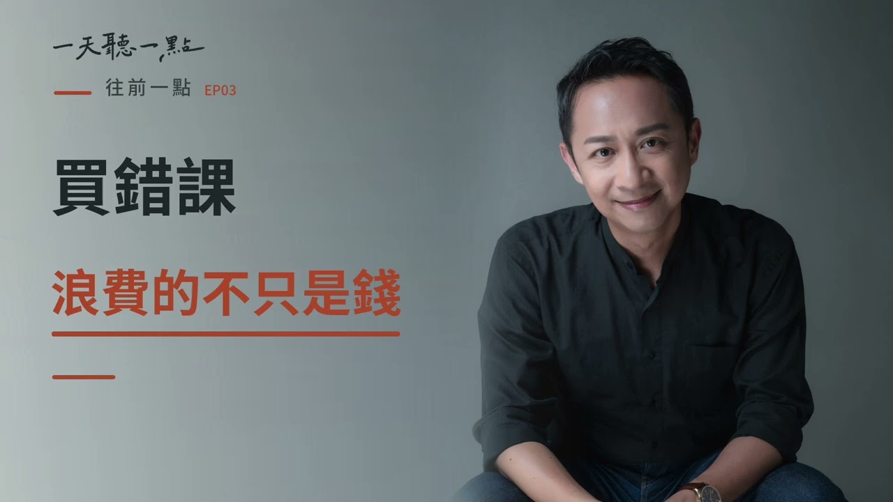 往前一點EP03｜明明還能賺錢，我為什麼把付費課程免費公開？