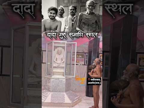 दादा गुरु समाधि स्थल।🙇🏻‍♀️💫नसीराबाद अजमेर(राजस्थान)मुनिश्री निष्पक्षसागर जी महाराजजी।✨