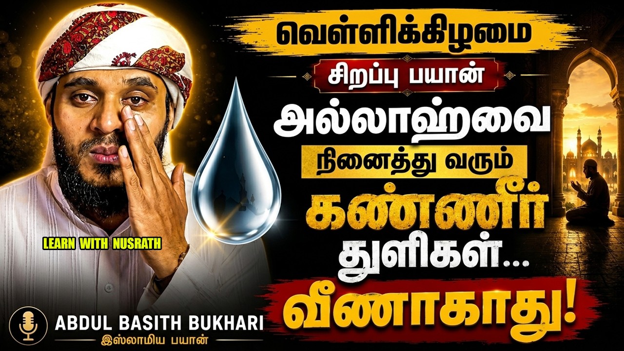 😭 அல்லாஹ்வை நினைத்து சிந்தும் கண்ணீர்... வீணாகாது! | Abdu