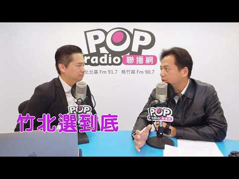 2026-08-11《POP搶先爆》羅旺哲專訪邱臣遠 談「竹北選到底」