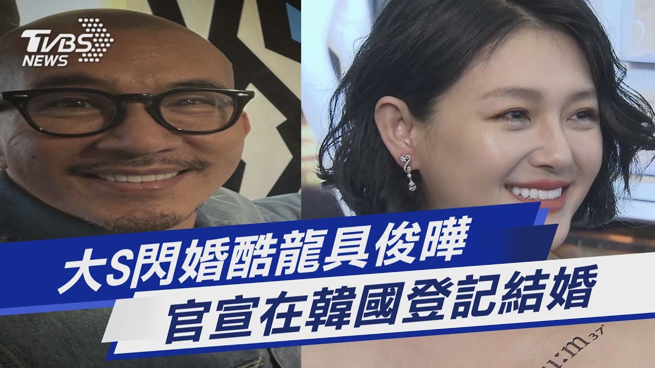 大S愛閃婚!恢單3個月再婚韓星 昔交往汪小菲20天就嫁