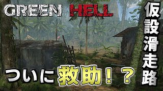ついにジャングル脱出の希望が...！？【Green Hell】 #10