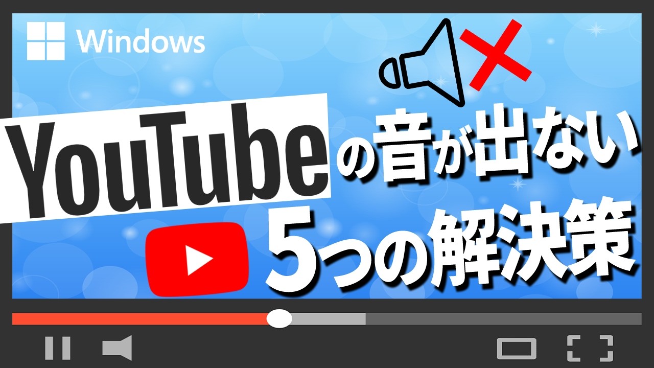パソコンでYouTubeの音が出ない？原因と5つの解決策を徹底解説｜Wondershare Recoverit