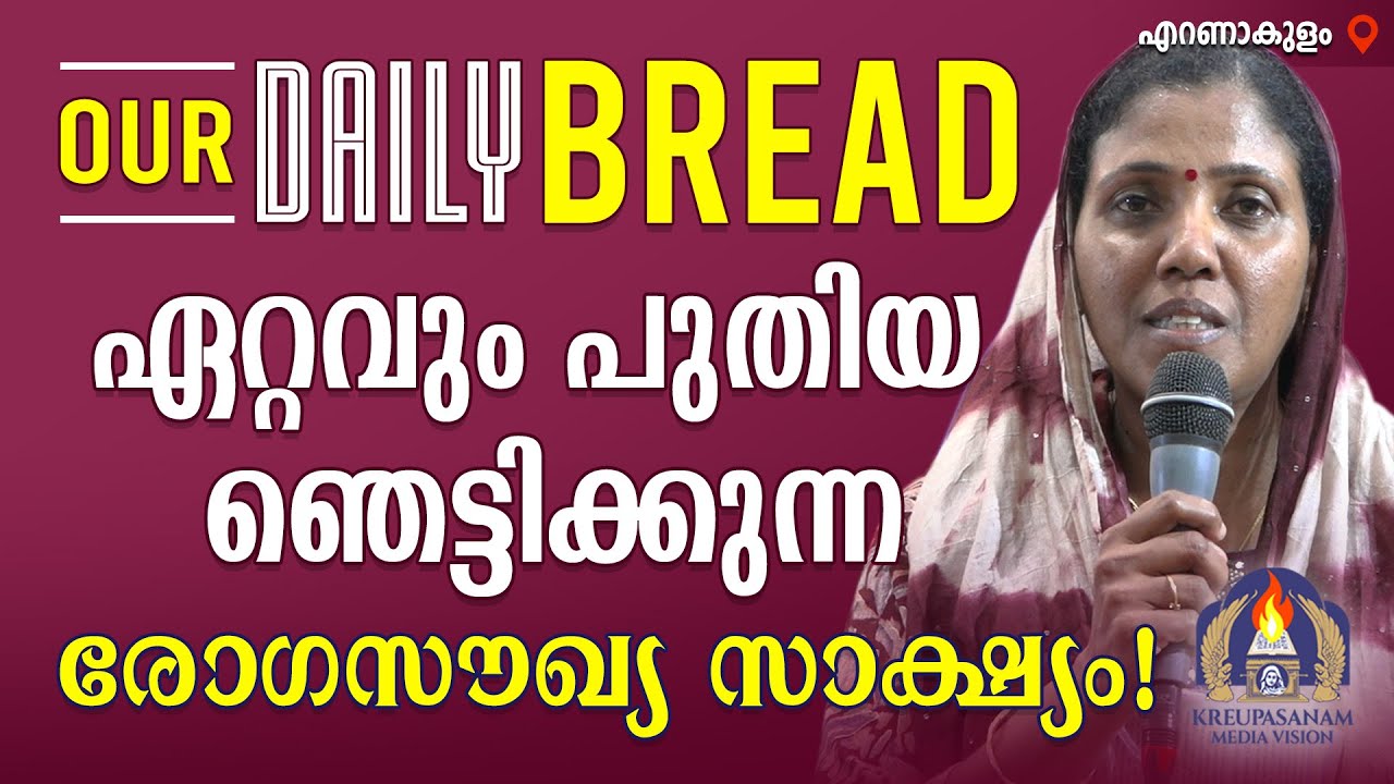 OUR DAILY BREAD ഏറ്റവും പുതിയ ഞെട്ടിക്കുന്ന രോഗസൗഖ്യ സാക്ഷ്യം!