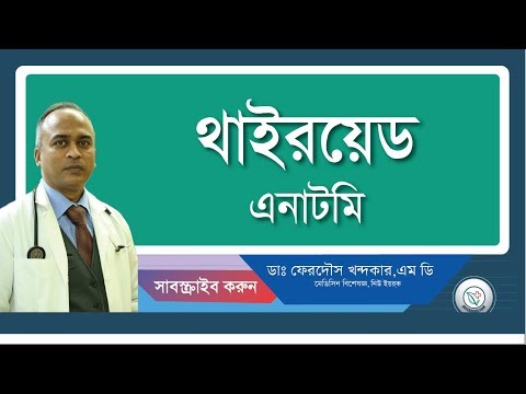 থাইরয়েড গ্রন্থি: স্বাবাভিক ধারনা