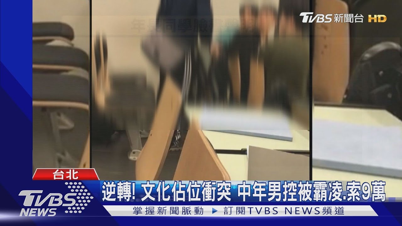 逆轉!文化佔位衝突 中年男控被霸凌、索9萬