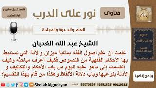 كيف أعرف مباحث علم أصول الفقه ومن قام يتقسيمه إلى ماعليه اليوم؟ الشيخ الغديان - مشروع كبار العلماء image