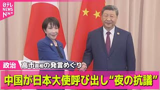 【政治ニュース】 日本大使を夜中に呼び出し　台湾有事の発言めぐり日中に緊張── 政治ニュースまとめ （日テレNEWS LIVE）