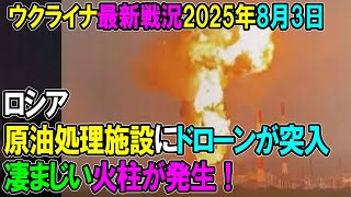 【ウクライナ戦況】25年8月3日。