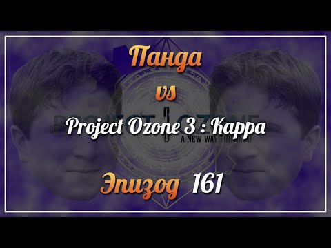 Панда vs. Project Ozone 3: Kappa - Episode 161
