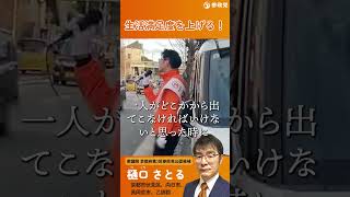 樋口さとる街頭演説2026.1.26 #参政党 #京都 #京都市 #伏見