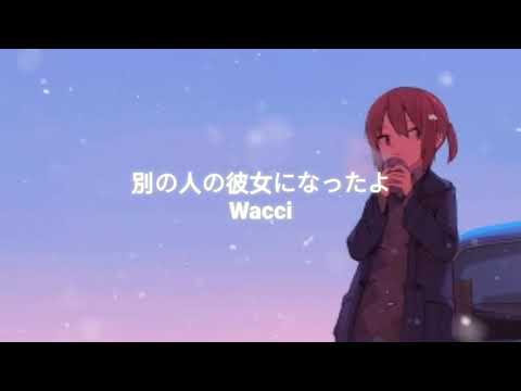 別の人の彼女になったよ Wacci 「Lyrics」