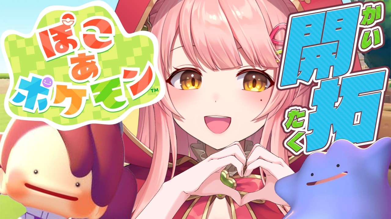 『ぽこ あ ポケモン』実況プレイ🌱ストーリーを進める！【ぽこポケ/Pokémon Pokopia】