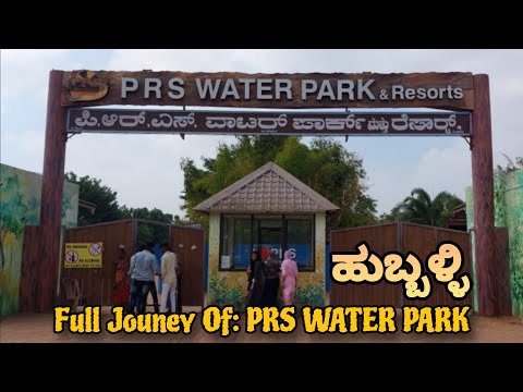 PRS Water Park Near Hubli || ಪಿ.ಆರ್. ಎಸ್. ವಾಟರ್ ಪಾರ್ಕ್