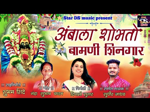 Ambala Shobhto Bamani Shingar | Sajan Bendre | Sudhir Jadhav | Deepali Sutar | Tulja Bhawani Song