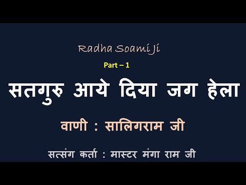 जागो रे मेरे प्यारे जागो  Part - 1 | वाणी : सालिगराम जी | सत्संग कर्ता : मास्टर मंगा राम |