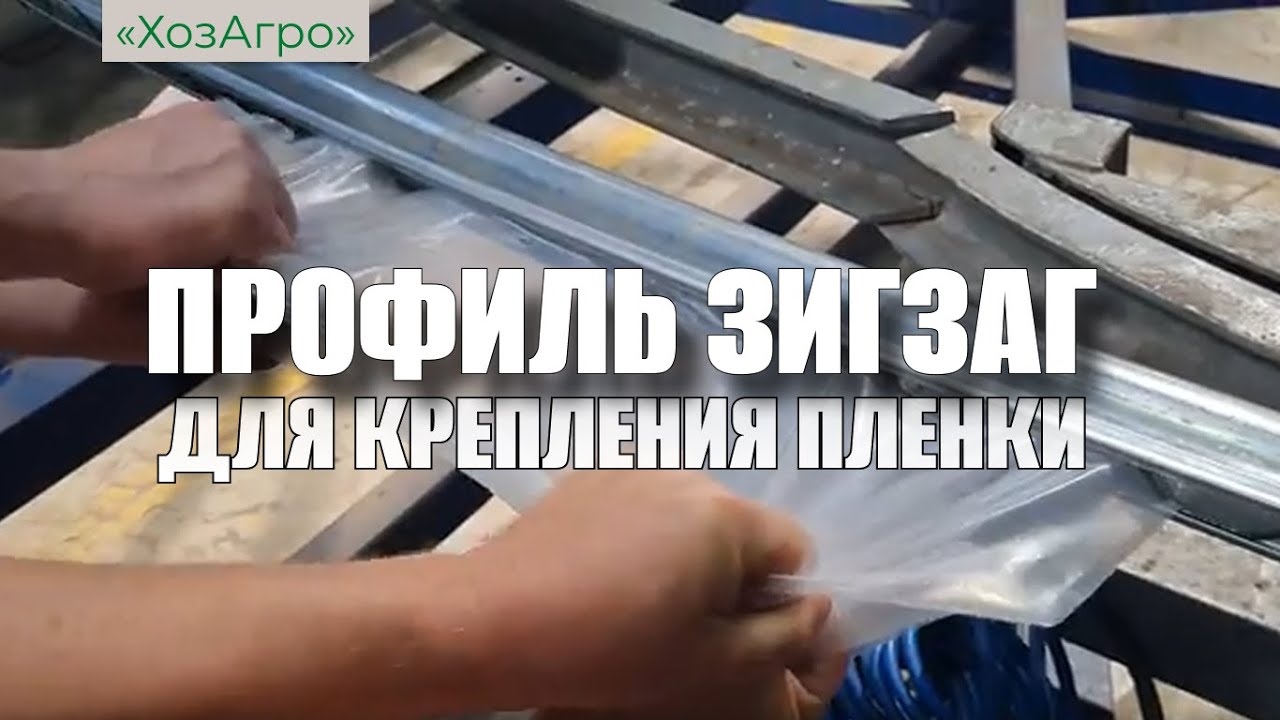 тепличный профиль и пружина зиг заг