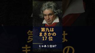 Download lagu アマオケでよく弾かれる曲TOP5！1位はあの交響曲、第九はまさかの17位 #shorts mp3