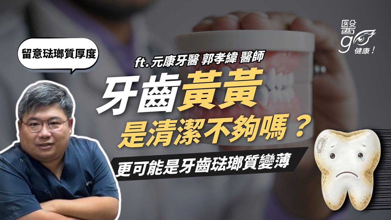 元康牙醫診所_郭孝緯醫師-為什麼有些人的牙齒天生比較黃？ - AI健康醫療影片
