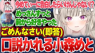 クラッチを決めたらっしゃーさんに告白されるも即答で断る小森めと【小森めと/ぶいすぽ切り抜き】