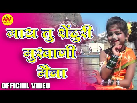 May Tu Shenduri Mukhani Maina | Saptashrungi Devi Ahirani Song | Ahirani Devi Songs | MV Music Voice