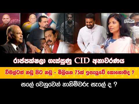 රාජපක්ෂලා ගැස්සුණු CID අනාවරණය| මිලියන 75ක් ඉපැයුවේ කොහොමද - විමල්ට නඩු?සලේ ගැන නාහිමිවරු සැලේ ද ?