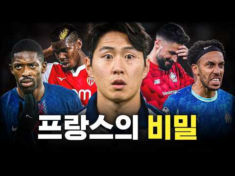 프랑스 리그앙은 왜 인기가 없을까?