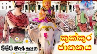 කුක්කුර ජාතකය  sinhala jat