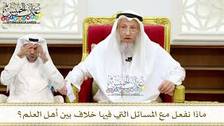 277 - ماذا نفعل مع المسائل التي فيها خلاف بين أهل العلم؟ - عثمان الخميس