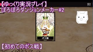 【ゆっくり実況プレイ】ぽろぽろダンジョンメーカー#2【初めてのボス戦】