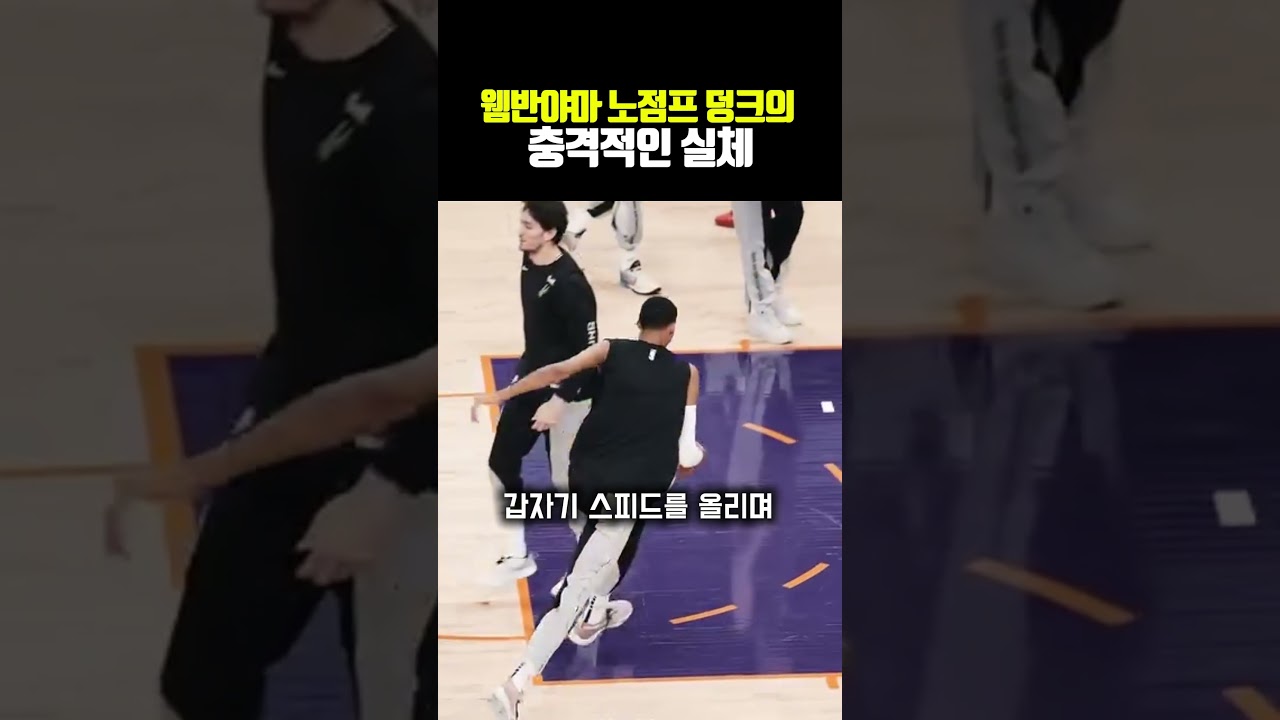 웸반야마 노점프 덩크의 충격적인 실체