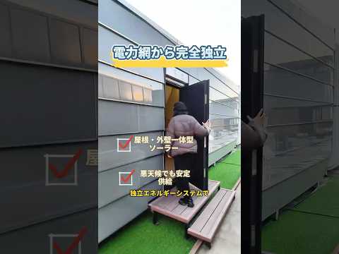 移動式宇宙カプセルハウス、自分で電気を創る！