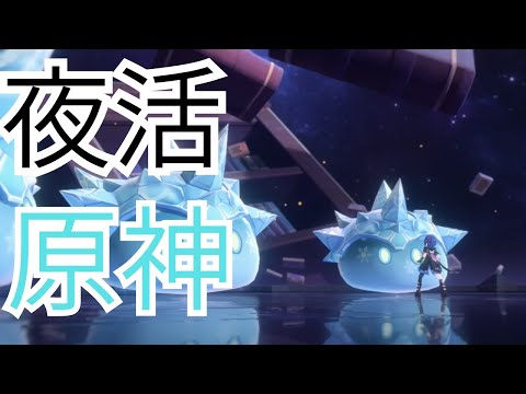 【原神】夜活原神【Genshin Impact】