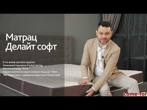 Матрац Come-For Делайт Софт