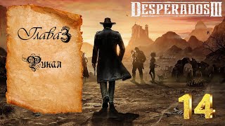 Прохождение игры Desperados III (Старый и новый)#14 (Финал)