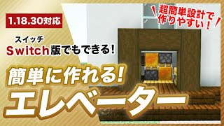 【マイクラ統合版】簡単なエレベーターの作り方！