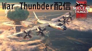 【WarThunder】惑星配信戦線異常なし～終末世界からこんにちは～