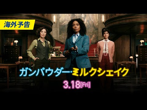 『ガンパウダー・ミルクシェイク』海外予告(字幕付)｜3.18[金]全国公開