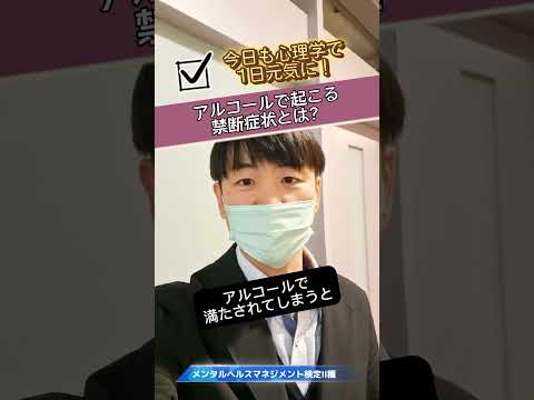 心身マネジメント学科 アルコールで起こる禁断症状とは？#メンタルヘルスマネジメント検定#メンタルヘルス#アルコール依存症#禁断症状#依存#依存症#精神依存#身体依存
