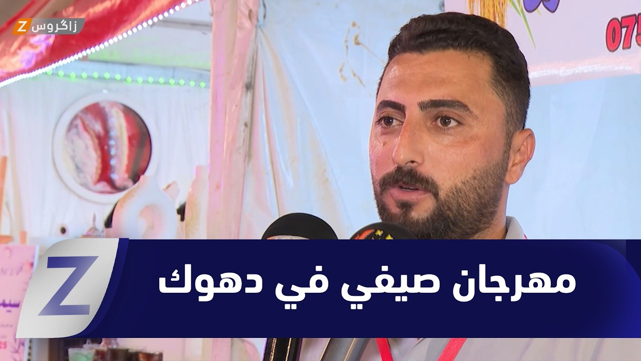 فيديو | #دهوك.. انطلاق مهرجان التسوق الصيفي لدعم المنتج المحلي وخلق فرص العمل