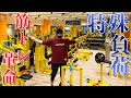 【最強に効く】衝撃の筋トレマシンでトレーニング!