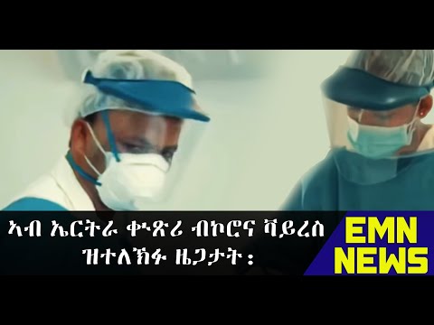 EMN NEWS - Tigrigna for 22 June 2020 | Eritrean Media Network