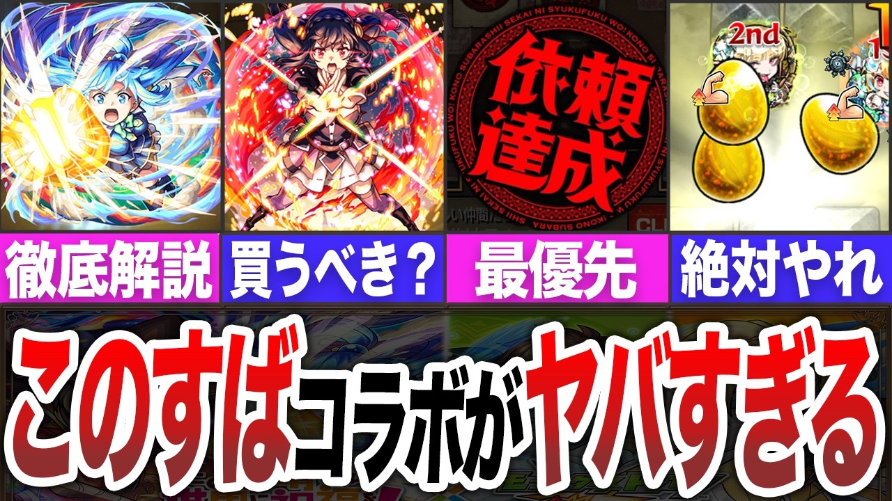 【モンスト】このすばコラボがヤバ過ぎた【モンスト】